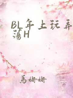 BL年上玩弄浪荡H