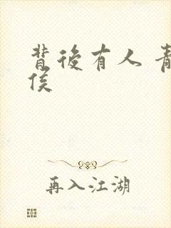 背后有人 青衣侯