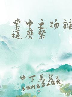 掌中之物谁叫你这么紧