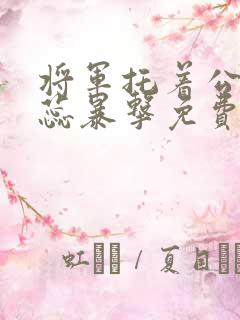 将军托着公主娇蕊暴击免费阅读