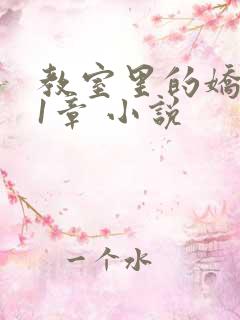 教室里的娇喘01章 小说