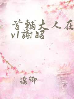 首辅大人在上1v1谢昭