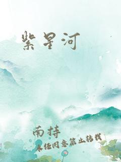 紫星河