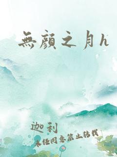 无颜之月h