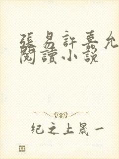 张易许嘉允免费阅读小说