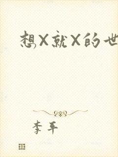 想X就X的世界