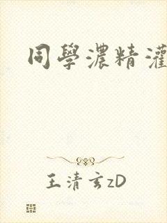 同学浓精灌麻麻