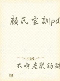 颜氏家训pdf