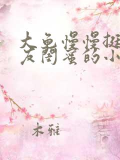 大龟慢慢挺进女友闺蜜的小说