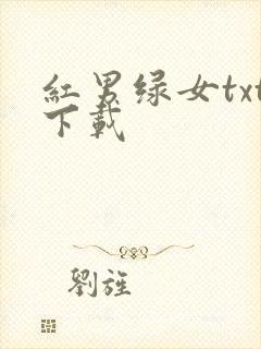红男绿女txt下载