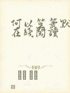 何以笙箫默小说在线阅读