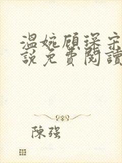 温婉顾琛宋芝小说免费阅读