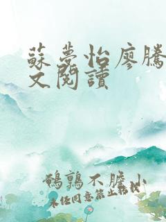 苏梦怡廖腾宇全文阅读