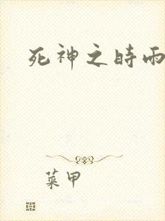 死神之时雨