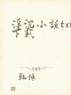 浮沉小说txt下载