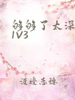 够够了太深了H1V3