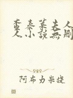 查泰莱夫人的情人小说无删减小说