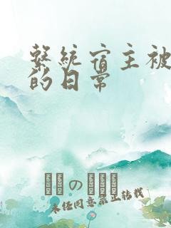 系统宿主被浇灌的日常