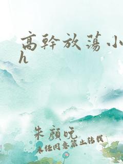 高干放荡小秘书h