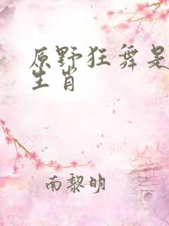 原野狂舞是什么生肖