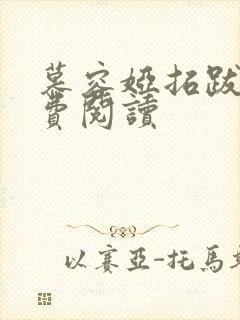 慕容娅拓跋烨免费阅读