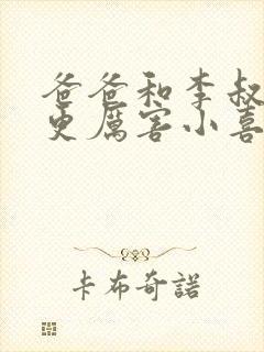 爸爸和李叔叔谁更厉害小喜