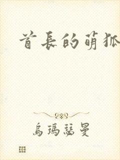 首长的萌狐妖妻