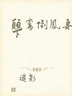 颠鸾倒凤妻上夫下