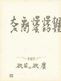 大龟慢慢挺进女友闺蜜的体内小说