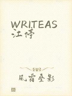 WRITEAS江停