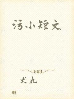污小短文