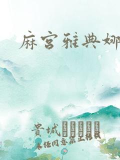 麻宫雅典娜同人