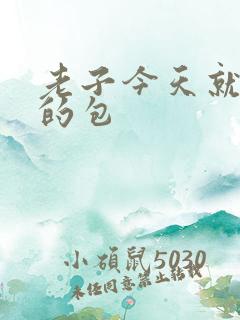 老子今天就开你的包