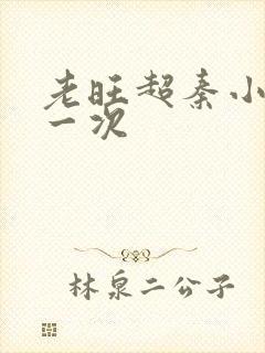 老旺超秦小雨第一次