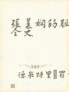 张美娴的耻辱夜全文