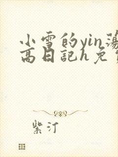 小雪的yin荡高日记h免费