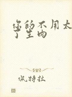 你的不用太浪费了生肉