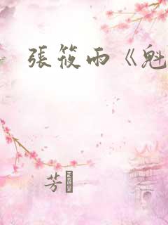 张筱雨《魁惑》