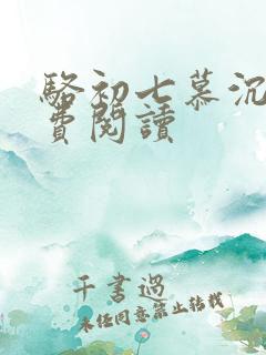 骆初七慕沉远免费阅读