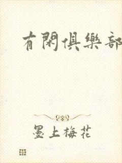 有闲俱乐部下载