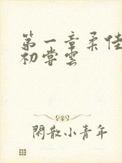 第一章柔佳少妇初尝云