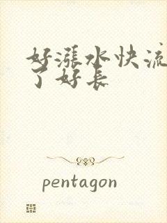 好涨水快流出来了好长