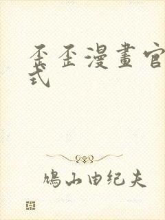 歪歪漫画官方正式