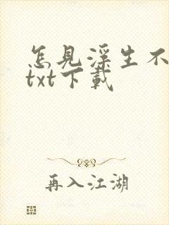 怎见浮生不若梦txt下载