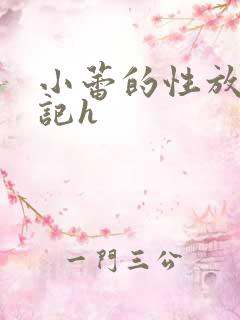 小蕾的性放荡日记h