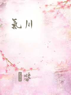 气川