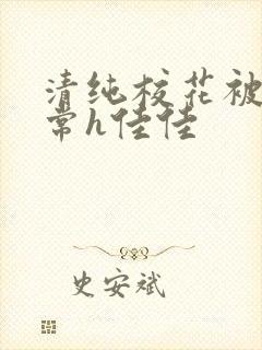 清纯校花被脔日常h佳佳