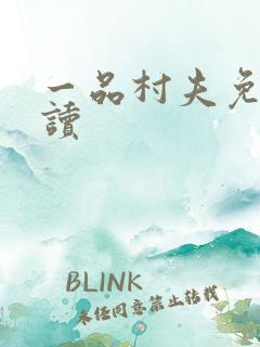 一品村夫免费阅读