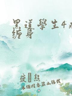 黑道学生4病魔缠身