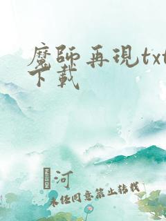 魔师再现txt下载